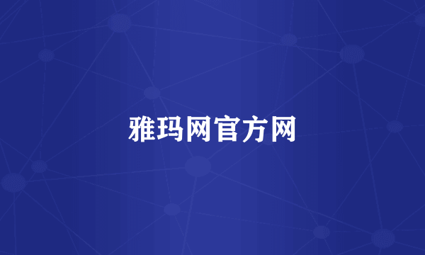 雅玛网官方网