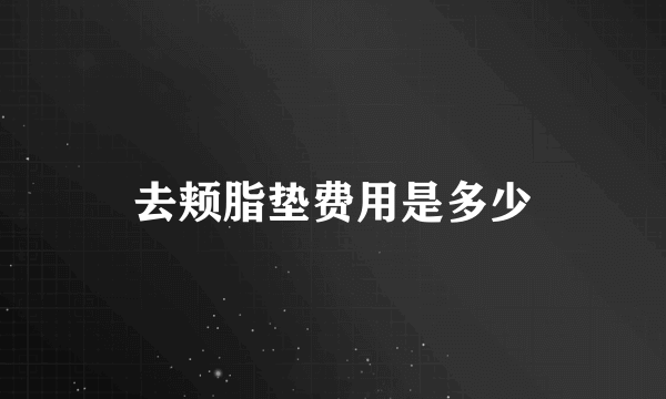 去颊脂垫费用是多少