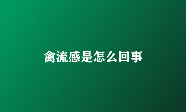 禽流感是怎么回事