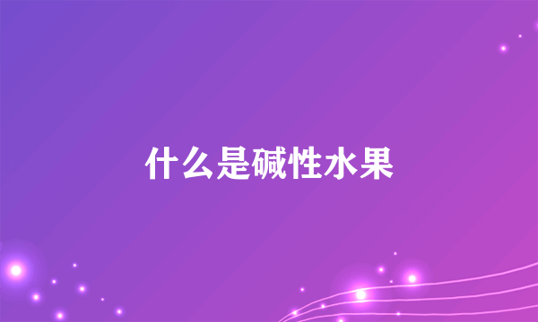 什么是碱性水果