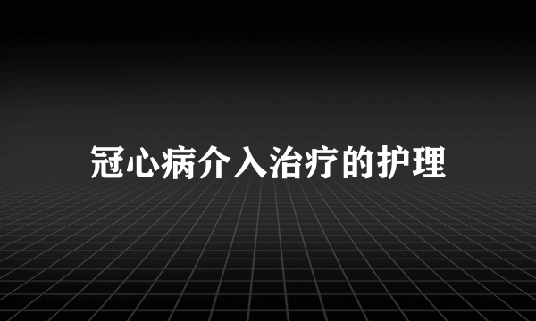 冠心病介入治疗的护理
