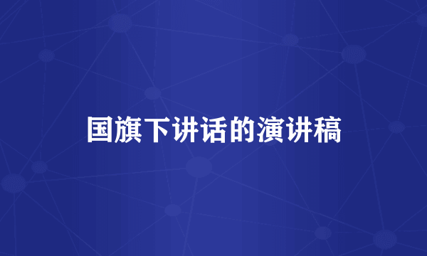 国旗下讲话的演讲稿