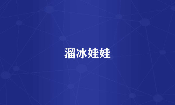 溜冰娃娃