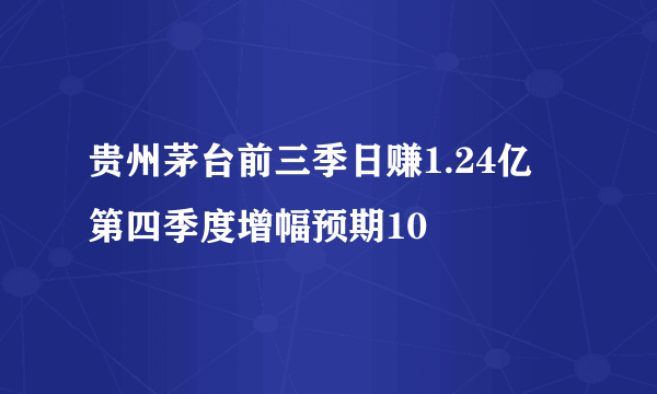 贵州茅台前三季日赚1.24亿 第四季度增幅预期10