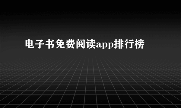 电子书免费阅读app排行榜