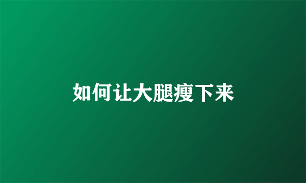如何让大腿瘦下来