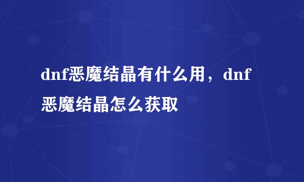 dnf恶魔结晶有什么用，dnf恶魔结晶怎么获取