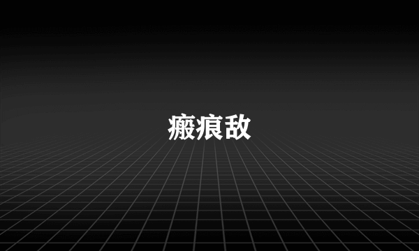 瘢痕敌
