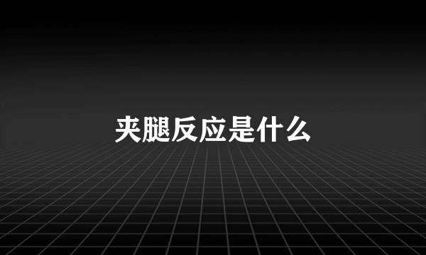 夹腿反应是什么