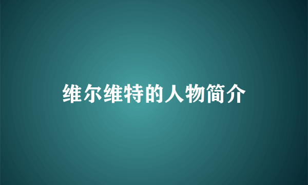 维尔维特的人物简介