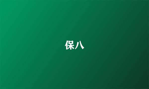 保八