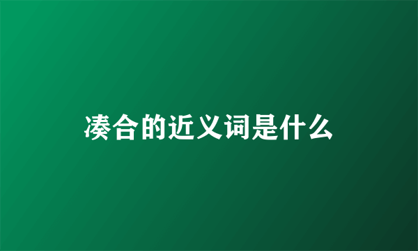 凑合的近义词是什么