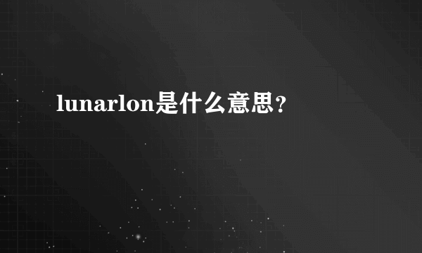 lunarlon是什么意思？