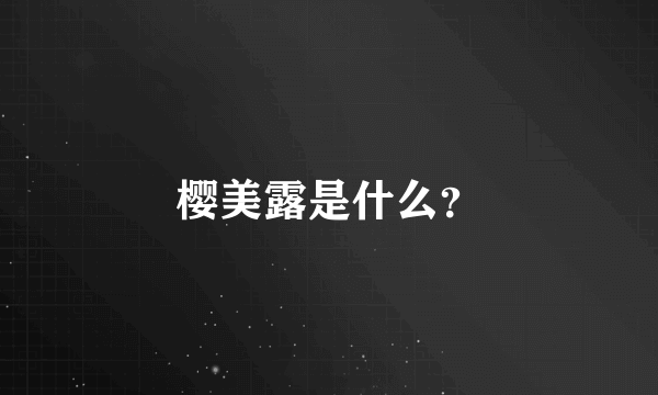 樱美露是什么？