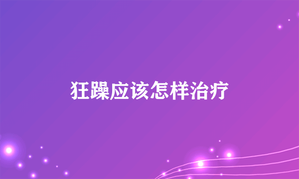 狂躁应该怎样治疗