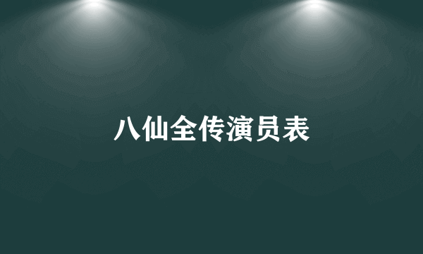 八仙全传演员表