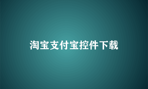 淘宝支付宝控件下载
