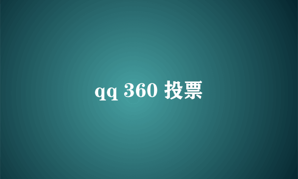 qq 360 投票