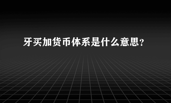 牙买加货币体系是什么意思？