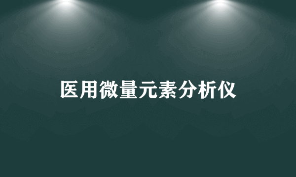 医用微量元素分析仪