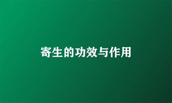 寄生的功效与作用