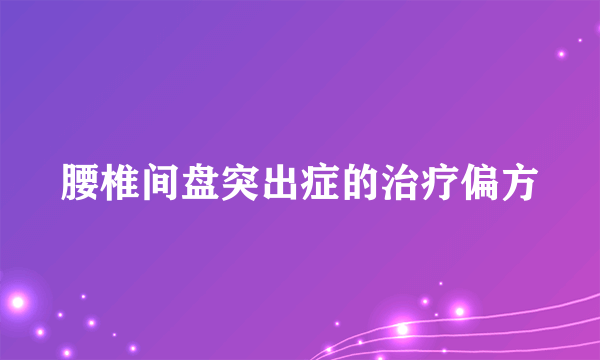 腰椎间盘突出症的治疗偏方