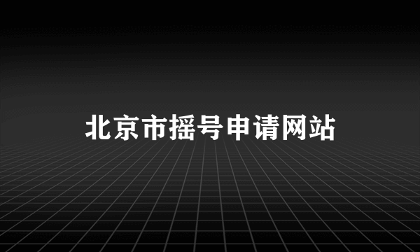 北京市摇号申请网站