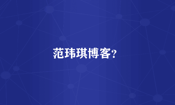 范玮琪博客？