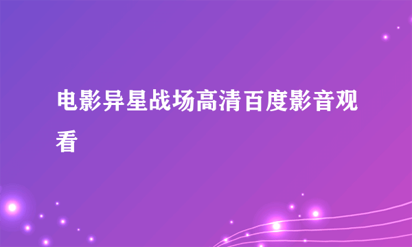 电影异星战场高清百度影音观看