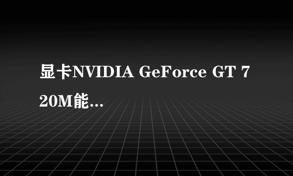 显卡NVIDIA GeForce GT 720M能玩守望么