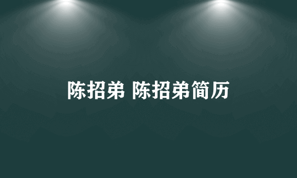 陈招弟 陈招弟简历