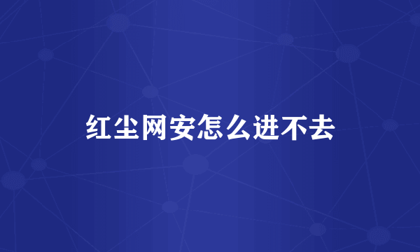 红尘网安怎么进不去