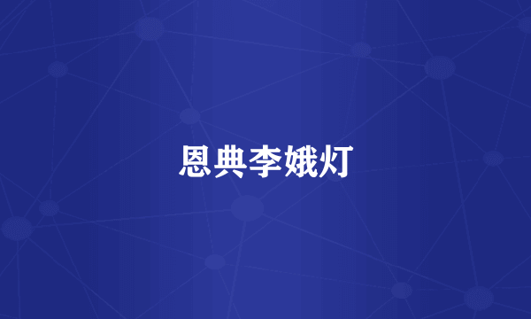 恩典李娥灯