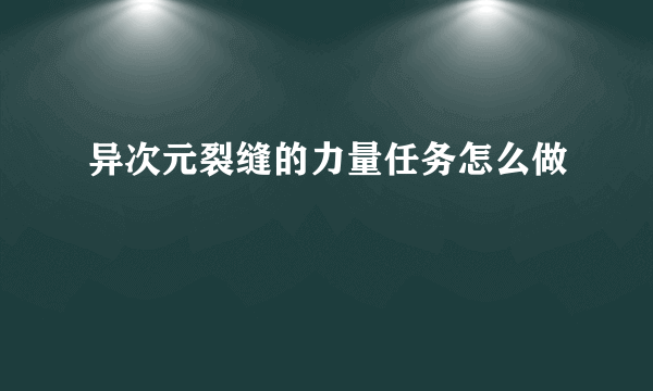 异次元裂缝的力量任务怎么做