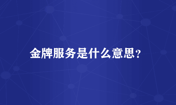 金牌服务是什么意思？