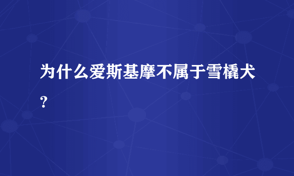 为什么爱斯基摩不属于雪橇犬？