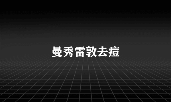 曼秀雷敦去痘