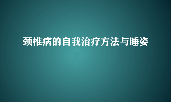 颈椎病的自我治疗方法与睡姿