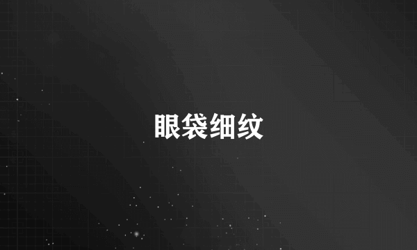 眼袋细纹