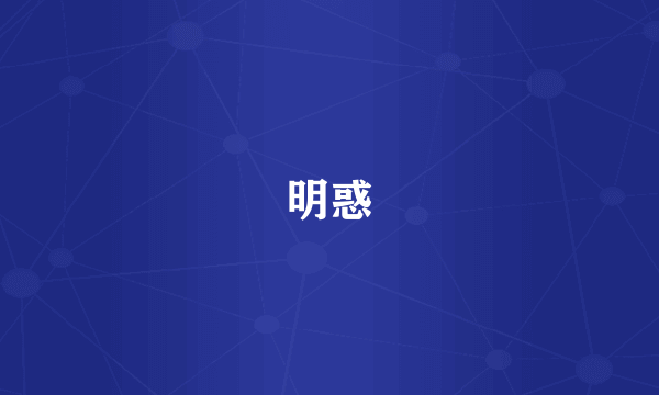 明惑