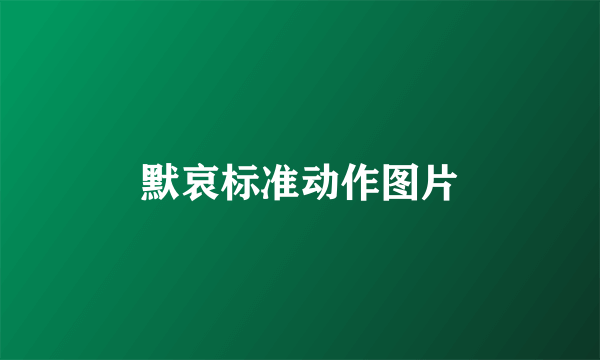 默哀标准动作图片