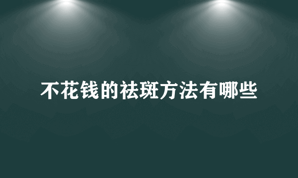 不花钱的祛斑方法有哪些