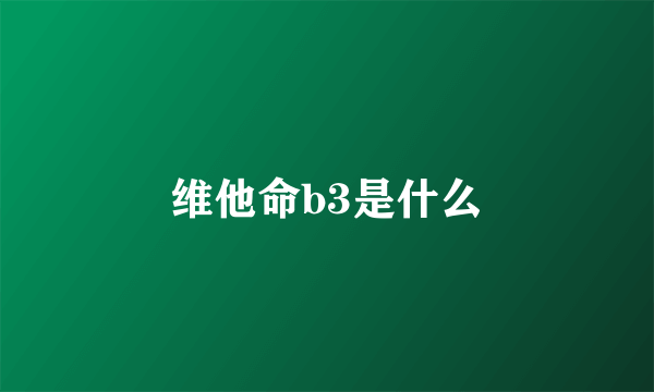 维他命b3是什么