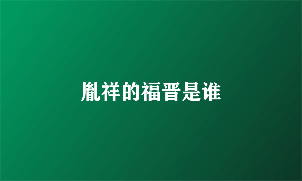 胤祥的福晋是谁
