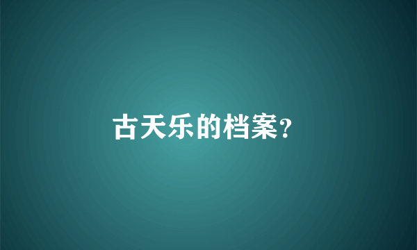 古天乐的档案？