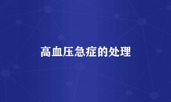 高血压急症的处理