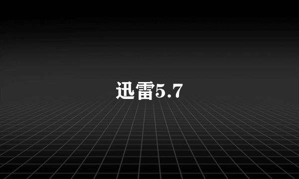 迅雷5.7