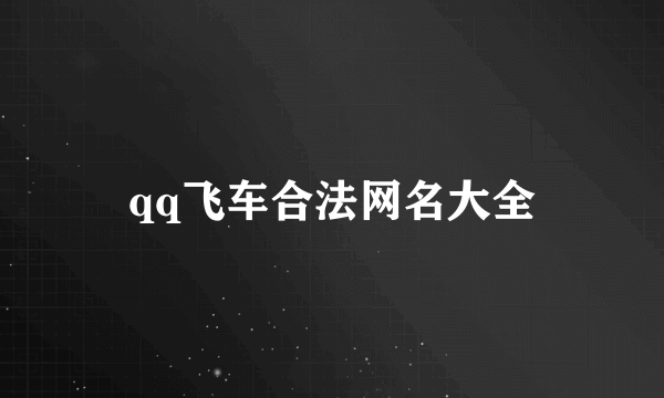 qq飞车合法网名大全