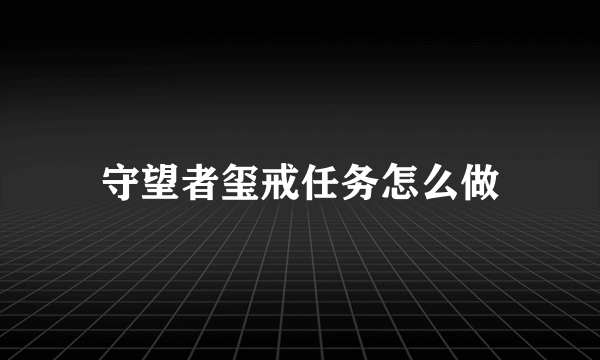守望者玺戒任务怎么做