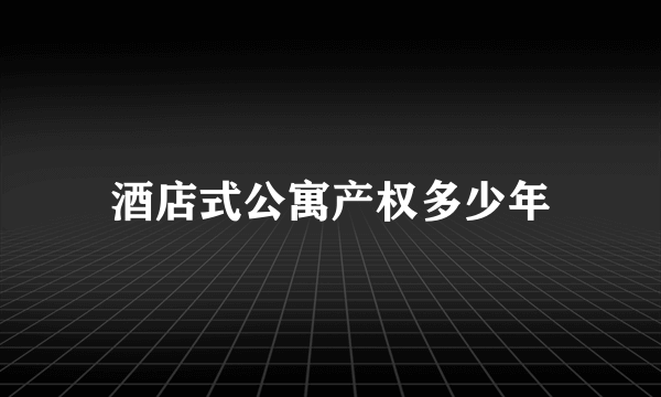 酒店式公寓产权多少年